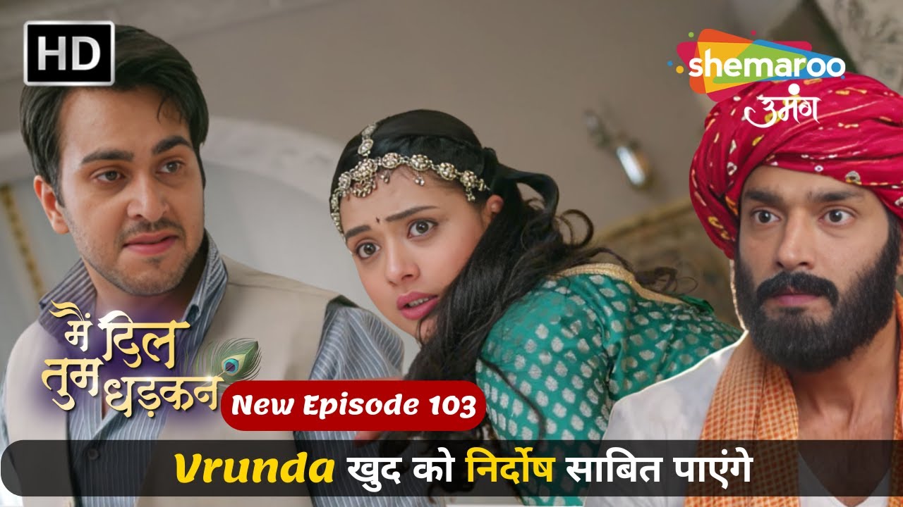 Main Dil Tum Dhadkan New Episode 103 | जब Keshav और Vrunda ने बदला अपना रूप? | Shemaroo Umang