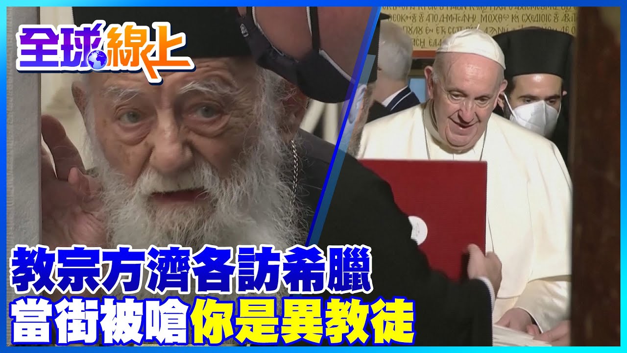 教宗方濟各訪希臘 當街被嗆