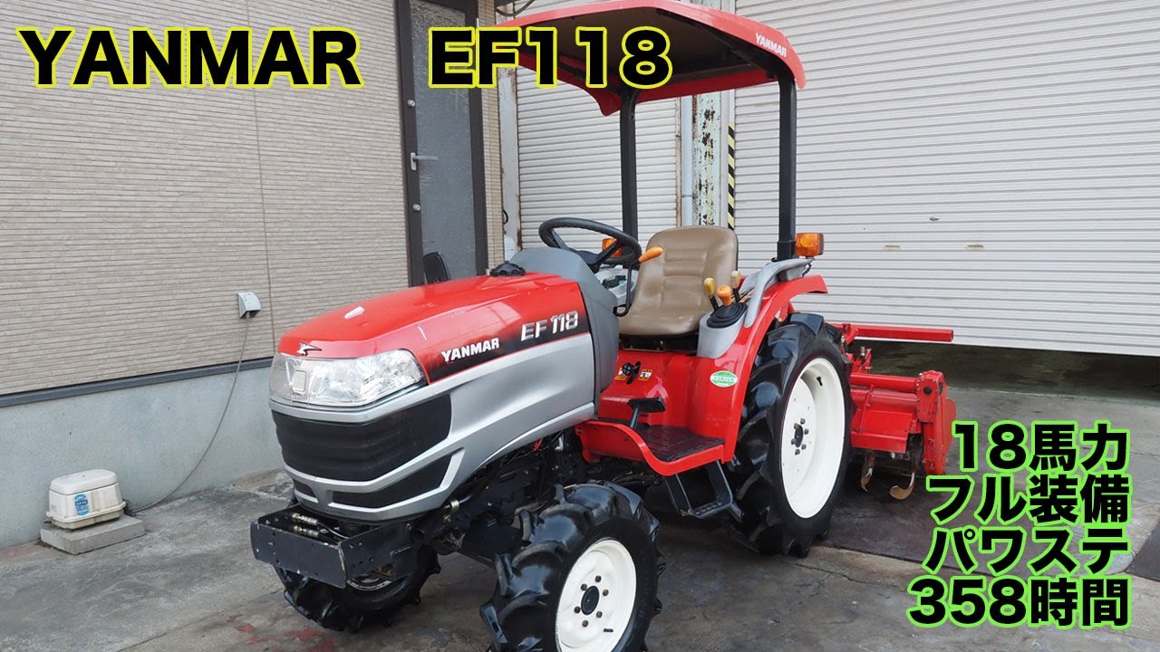 【中古販売】ヤンマー EF118 358時間 18馬力 パワステ トラクター 茨城中古農建機販売