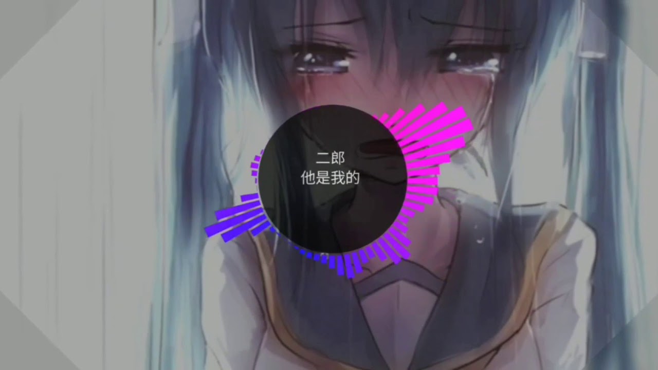 他是我的-二郎