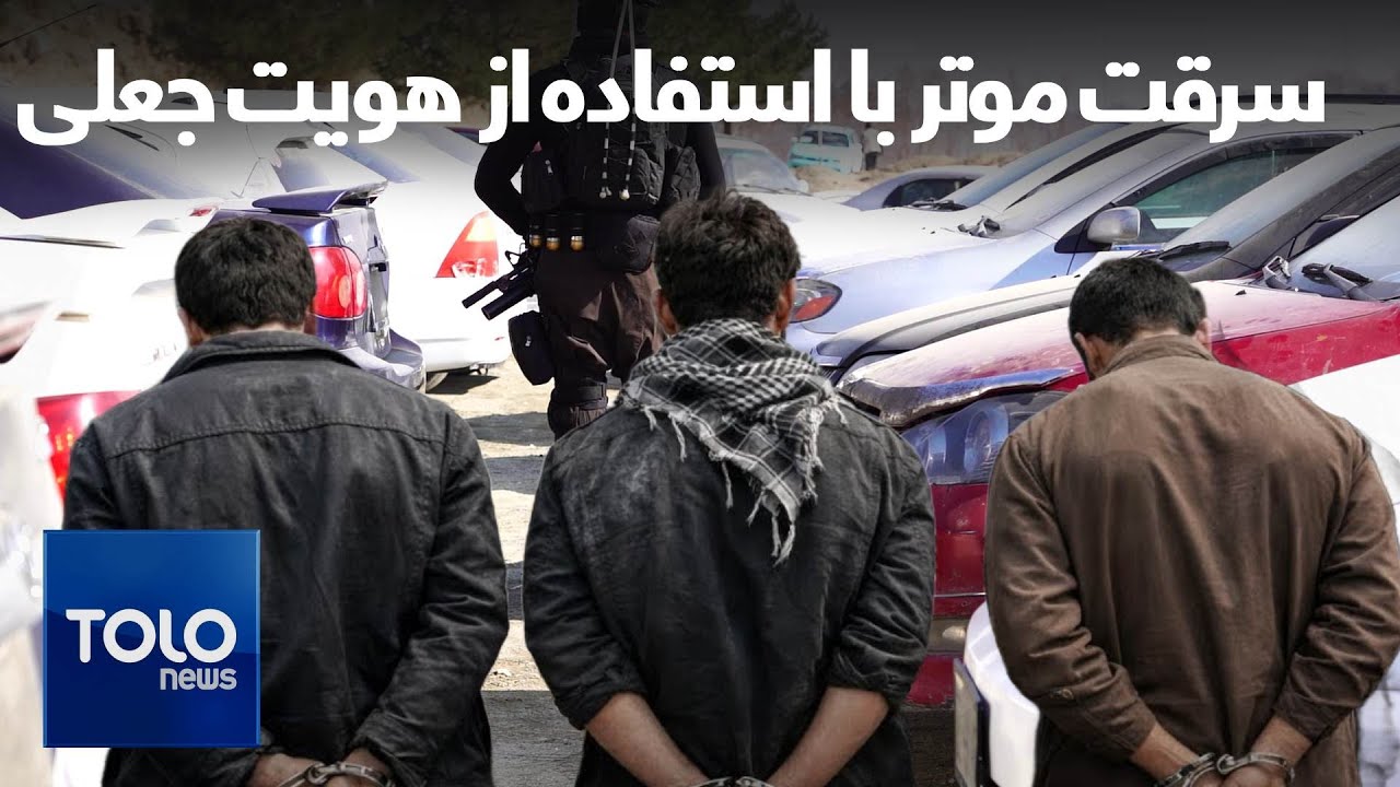 دهلیزها: سرقت موتر با مدارک جعلی