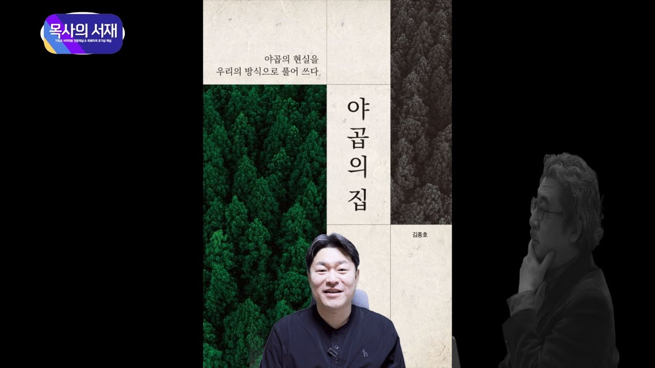 [목사의 서재 X 하루한권] 야곱의 집 / 김종호 교수 / 야곱의 현실을 우리의 방식으로 풀어쓰다.