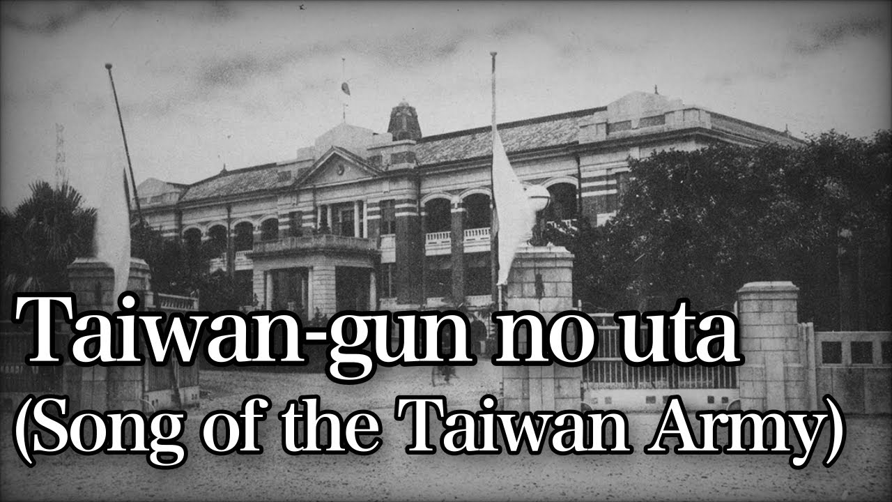 Taiwan-gun no uta/台湾軍の歌 [With English and Romaji subtitles]