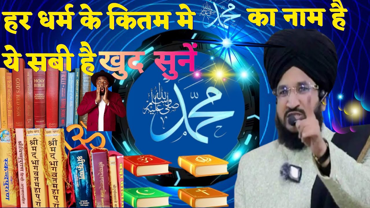 Huzoor S.A.W ka Zikr Dusre Dharm ke kitabon me bhi hai mufti salman Azhari #khanofficialg3 #bayan 