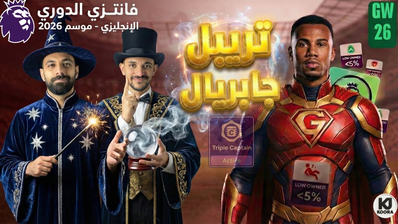 🔥 تريبل كابتن جابريال الجولة 26؟ | القرار اللي هيقلب ترتيبك في الفانتزي 🚨