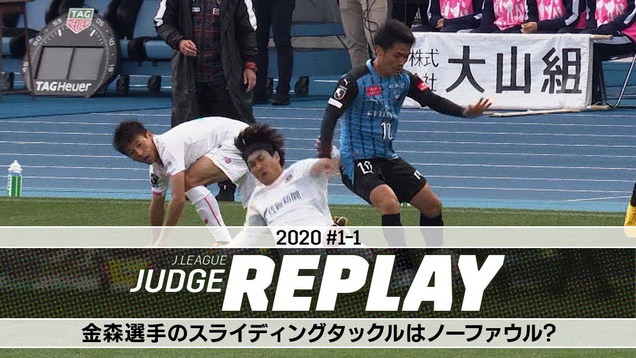 金森選手（鳥栖）のスライディングタックルはノーファウル？【Ｊリーグジャッジリプレイ2020 #2-1】