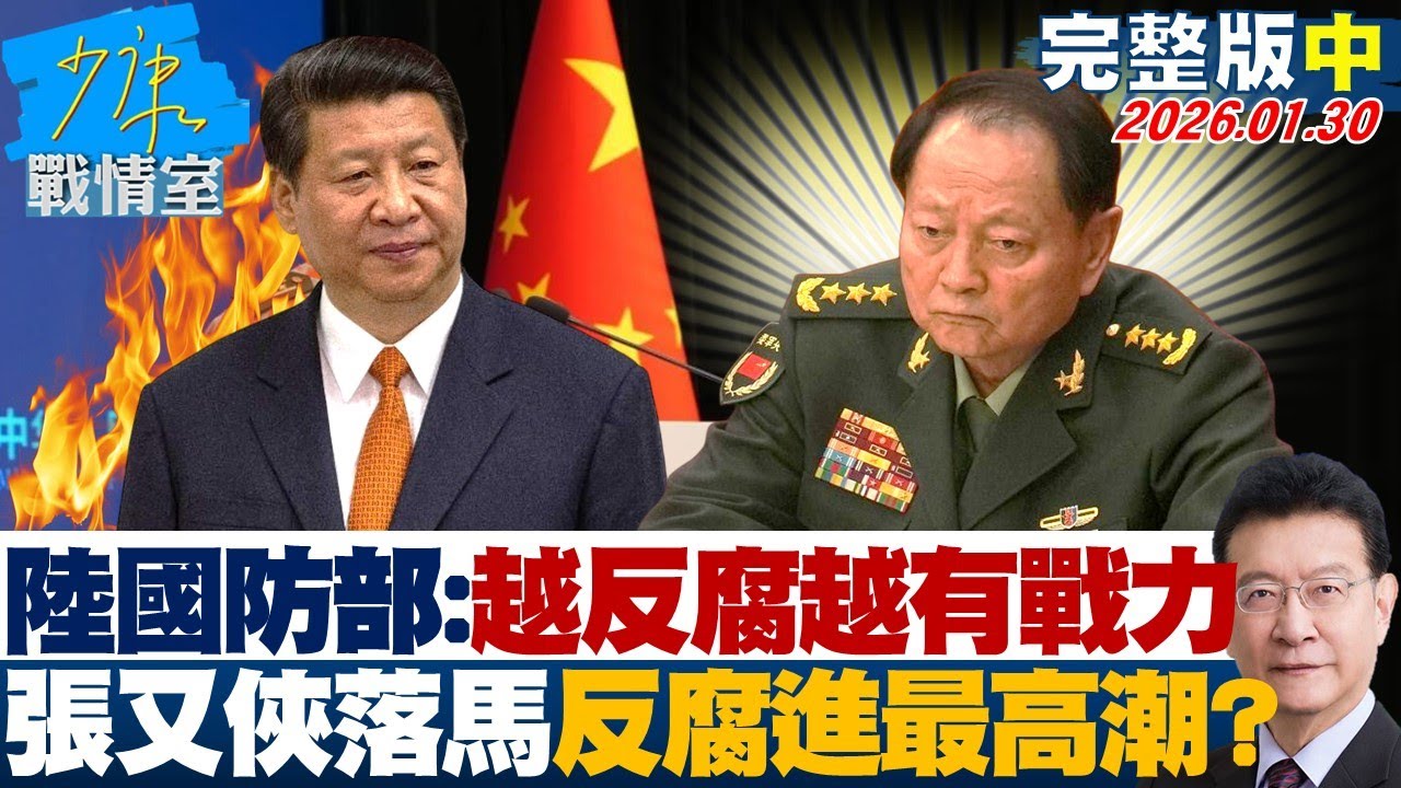 【完整版中集】陸國防部：軍隊越反腐越有戰鬥力　張又俠落馬反腐進最高潮？20260130｜#沈富雄 #高嘉瑜 #尹乃菁 #費鴻泰 #鍾沛君