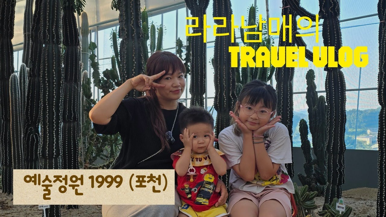 예술정원1999(포천)에서 만든 라라남매와의 추억