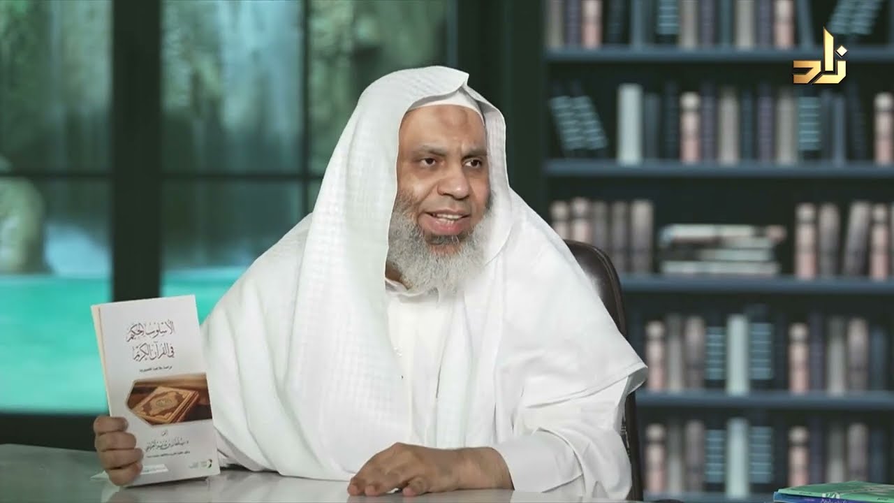 الأسلوب الحكيم في القرآن الكريم - دراسة بلاغية تفسيرية - سلطان العتيبي