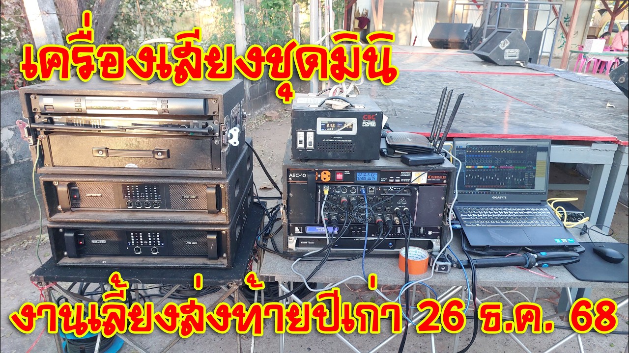 [เครื่องเสียงกลางแจ้ง] EP.114 เครื่องเสียงชุดมินิกับงานเลี้ยงส่งท้ายปีเก่า 26 ธ.ค. 68