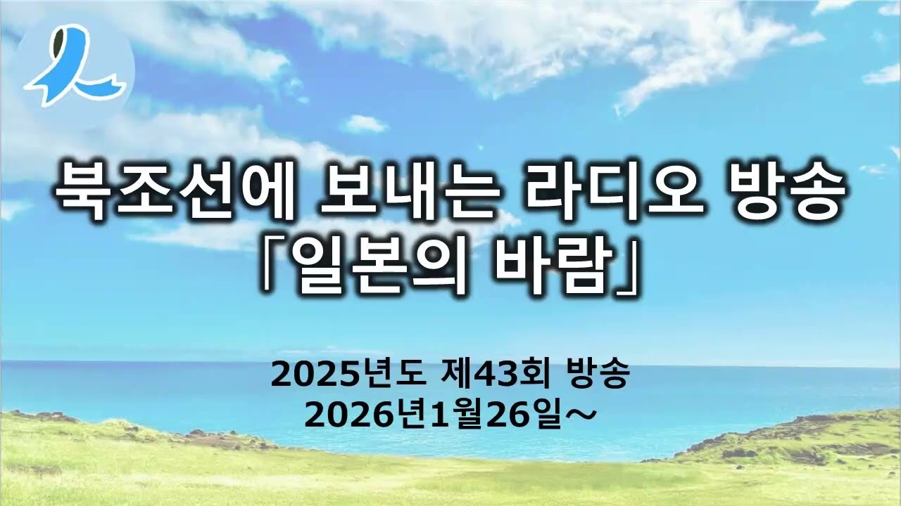 대북조선 단파라디오방송「일본의 바람」(2025년도 제회43방송, 2026년1월26일～)