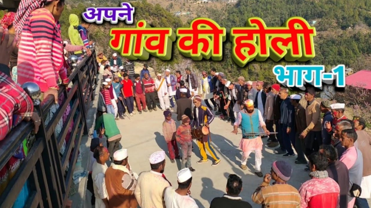 अपने गांव की होली क्षेत्र मुक्तेश्वर गांव सूपी!  | Holi Celebration Mukteshwar Village Supi Part-1 |