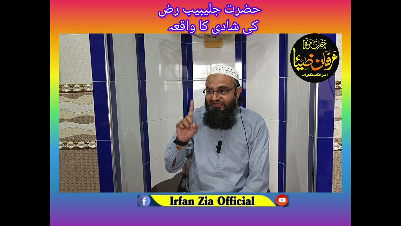 حضرت جلبیب رضی الله عنہ کی شادی کا واقعہ ۔۔۔۔خطیب مولانا محمد عرفان ضیاء 