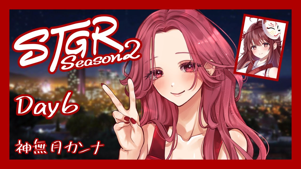 🎮【#ストグラ Season2】神無月カンナ Day6【栞奈】