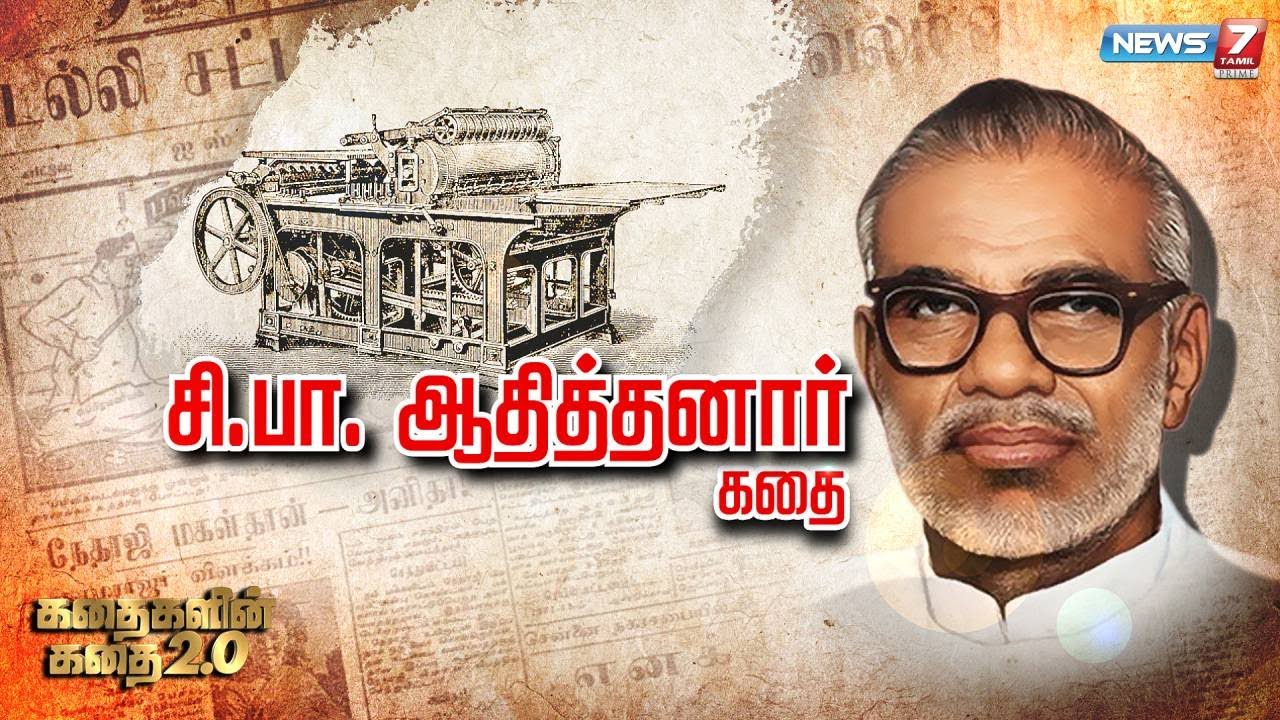 சி.பா.ஆதித்தனார் கதை || கதைகளின் கதை 2.0 || 24.05.2022