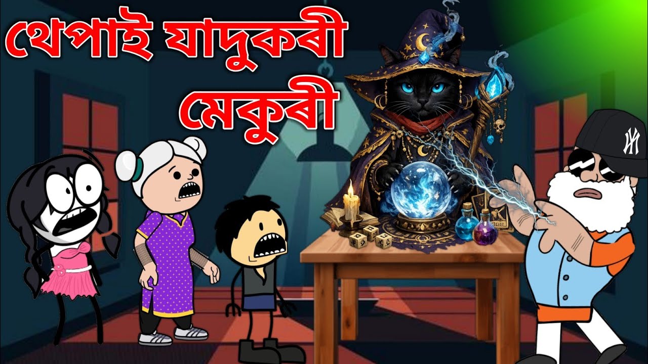 যাদুকৰী মেকুৰী😺🐈। Assamese Cartoon । Magic Cat । Jadukori Mekuri 