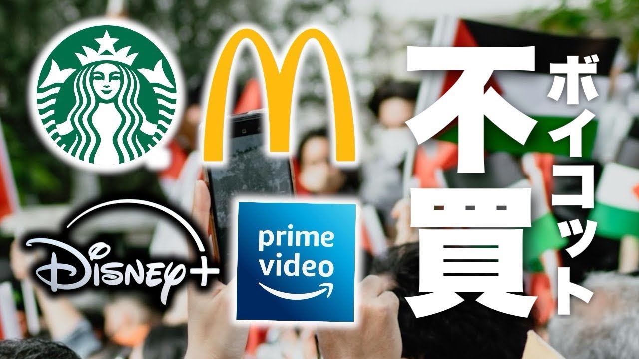 【不買運動】パレスチナ問題🇵🇸