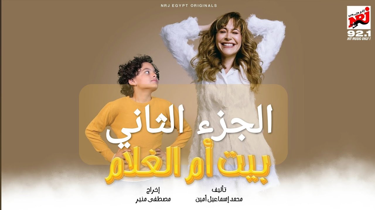 مسلسلات رمضان 24 الجزء الثاني والأ٦ من مسلسل بيت أم الغلام