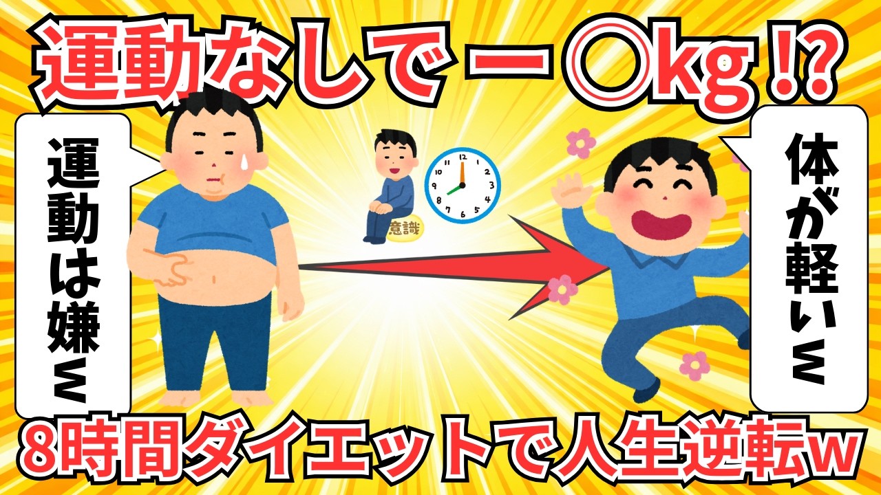 8時間ダイエットを1ヶ月試した結果、衝撃の結末にｗｗｗ【2ch解説】