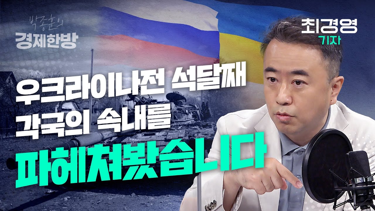 우크라이나 전쟁, 각국의 속내를 파헤쳐 봤습니다 (최경영 기자)