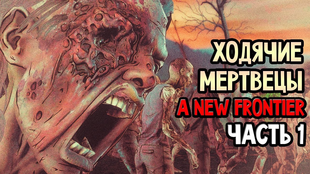 THE WALKING DEAD: A NEW FRONTIER Прохождение #1 ► НАЧАЛО АПОКАЛИПСИСА!