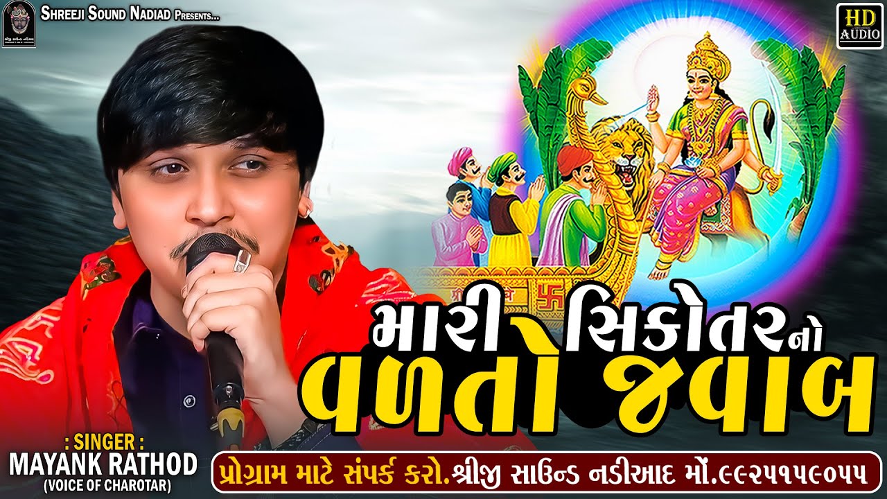 Mayank Rathod - Mari Sikotar Vadto Javab || Sikotar Maa Regdi || SHREEJI SOUND NADIAD