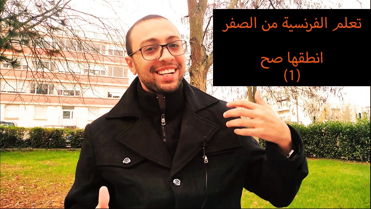 تعلم الفرنسية من الصفر -تعلم نطق الحروف بالفرنسية-نطق( ai-ei-et-er-e)-ازاي انطق فرنسي صح- لغة فرنسية