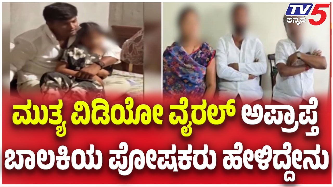 Mallikarjun Mutya Viral Video| ಮುತ್ಯ ವಿಡಿಯೋ ವೈರಲ್ ಅಪ್ರಾಪ್ತೆ ಬಾಲಕಿಯ ಪೋಷಕರು ಹೇಳಿದ್ದೇನು.?