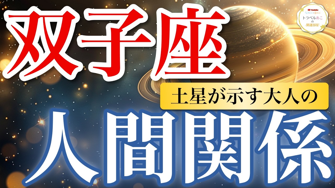 【双子座】追い風到来！つながりが広がり味方が増える🤝｜土星が示す大人の人間関係🪐