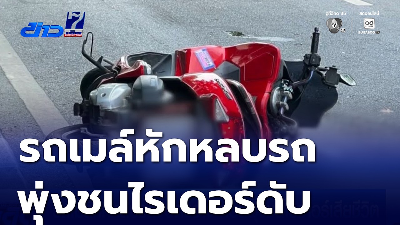 รถเมล์หักหลบรถจอดขวาง ก่อนพุ่งชนไรเดอร์เสียชีวิต | ข่าวเด็ด 7 สี