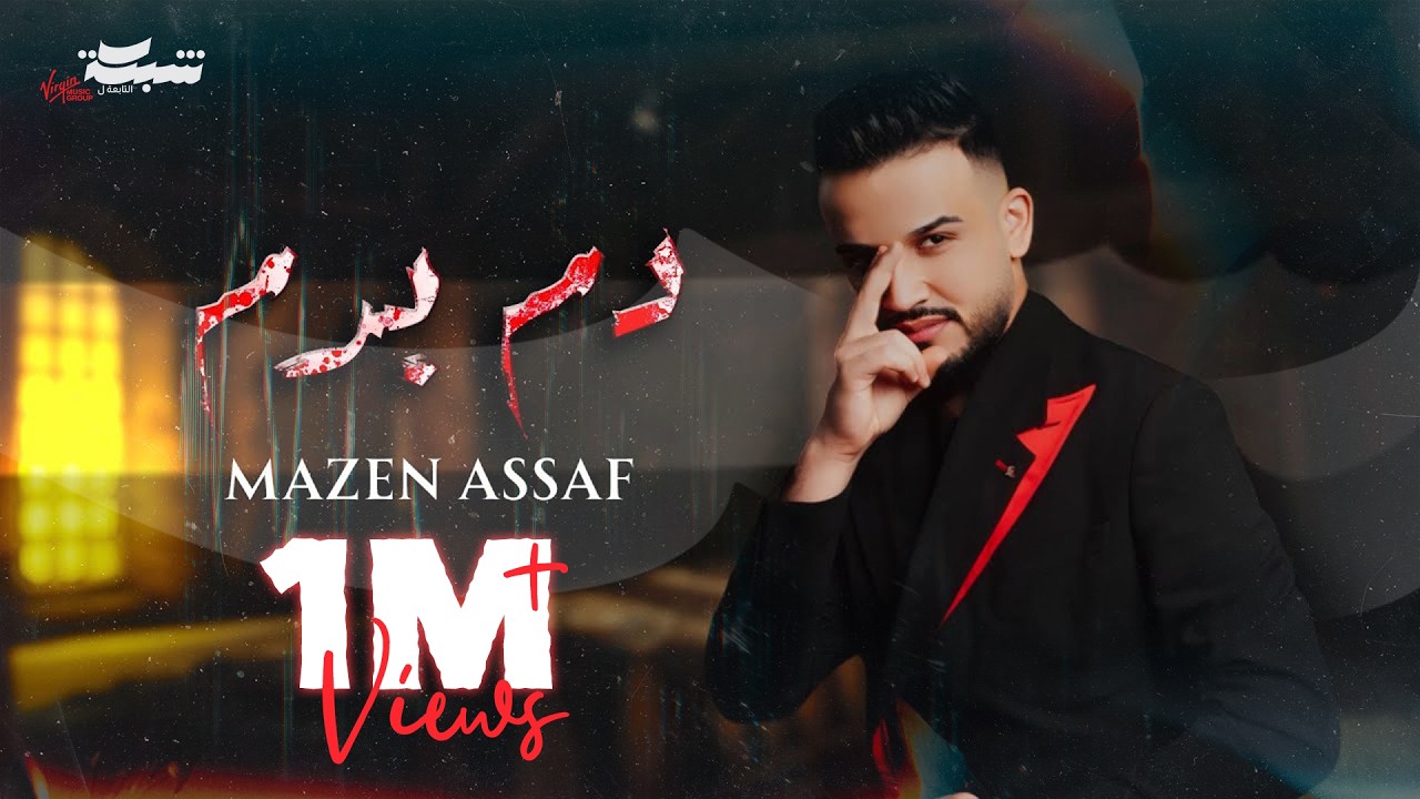 مازن عساف - دم بدم | Mazen Asaf (Official Lyric Video)