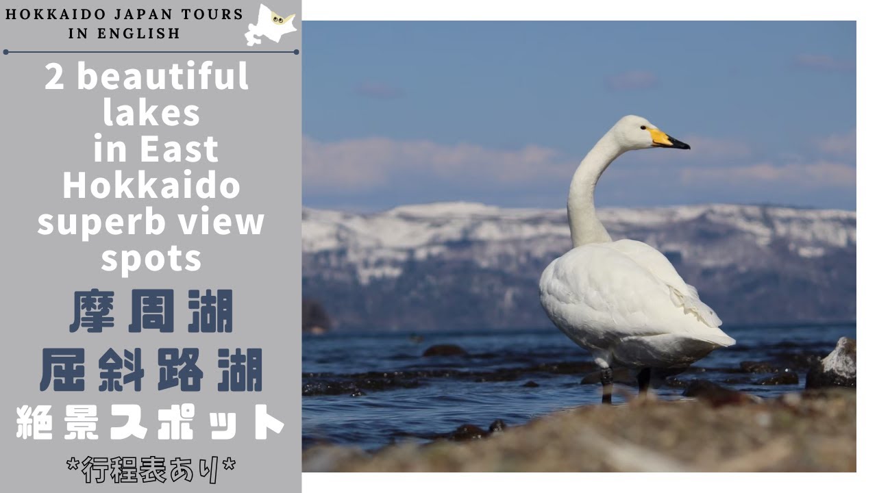 【View Spots Day Trip : Just over an hour from Memanbetsu Airport】 Lake Mashu and Lake Kussharo