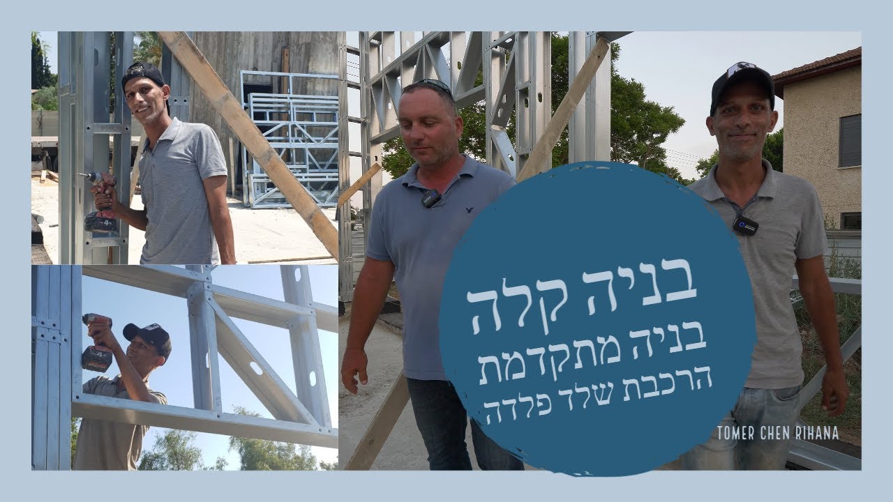 פרק 11 - הרכבת שלד פלדה דקת דופן . איך מרכיבים ?! (2020)