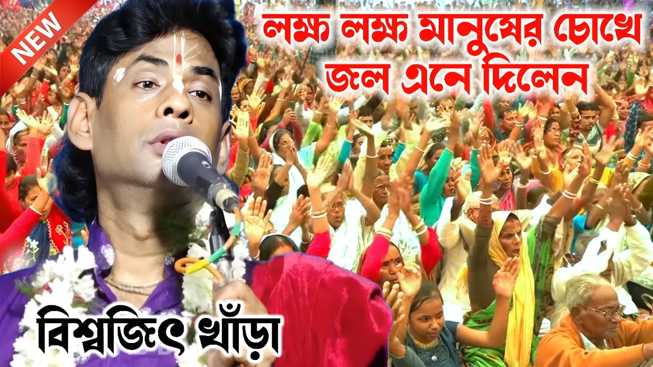 হরিবাসরে হাজার হাজার ভক্তের চোখে জল এনে দিলেন বিশ্বজিৎ খাঁড়া, biswajit khara new kirtan.