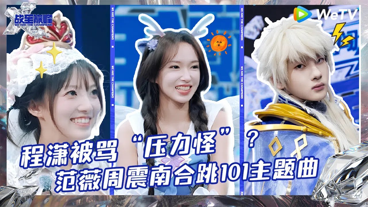 【未播】程潇被骂&ldquo;压力怪&rdquo;？ 范薇周震南合跳101主题曲！ |《战至巅峰S3》 We Are The Champions S3 CLIP