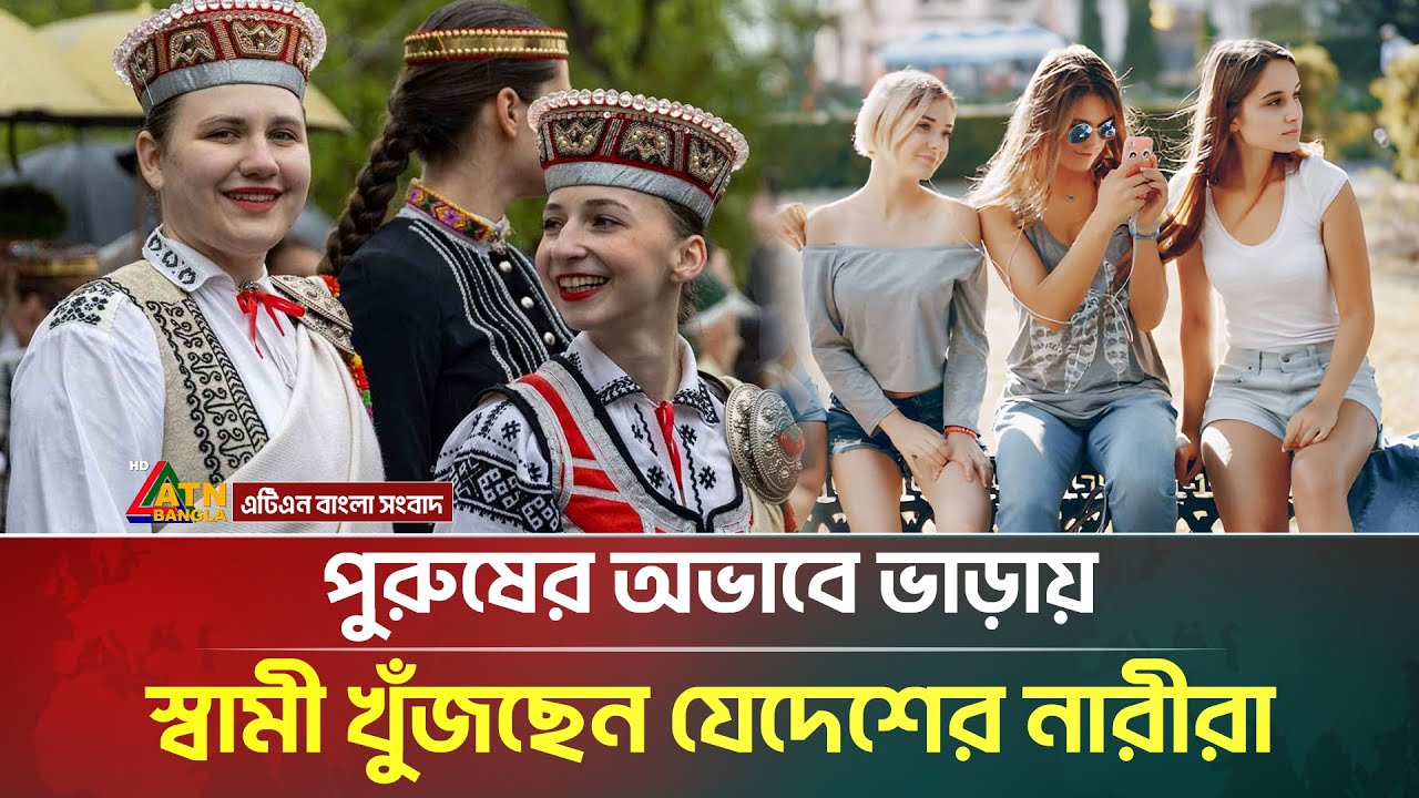 পুরুষের অভাবে ভাড়ায় স্বামী খুঁজছেন যেদেশের নারীরা | Europe | Latvia | ATN Bangla News