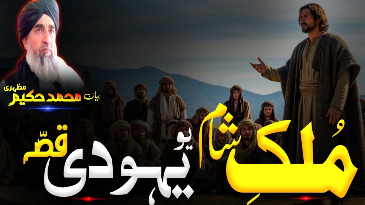 Pashto bayan/maulana Hakeem mazhari sahib/د شام ملک یو یہودی قصہ 