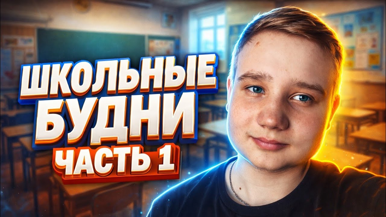 Как проходит МОЙ ШКОЛЬНЫЙ ДЕНЬ 