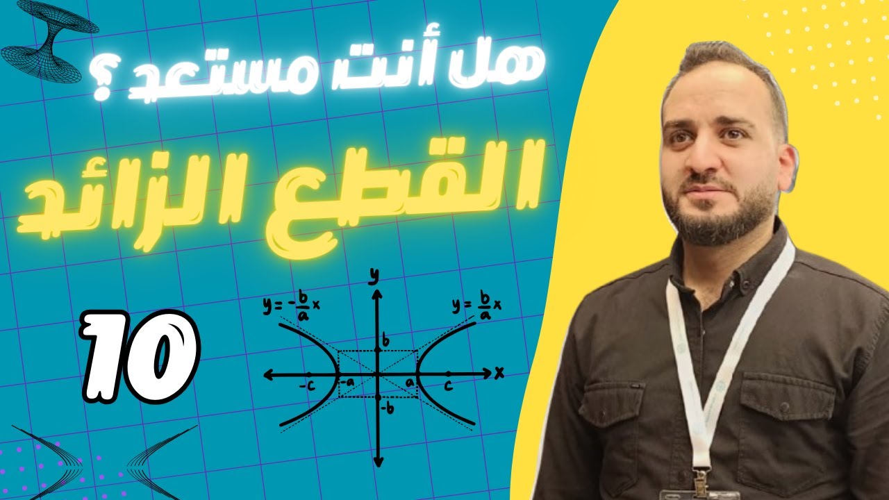 لماذا يخاف الجميع من القطع الزائد؟ اكتشف السر!