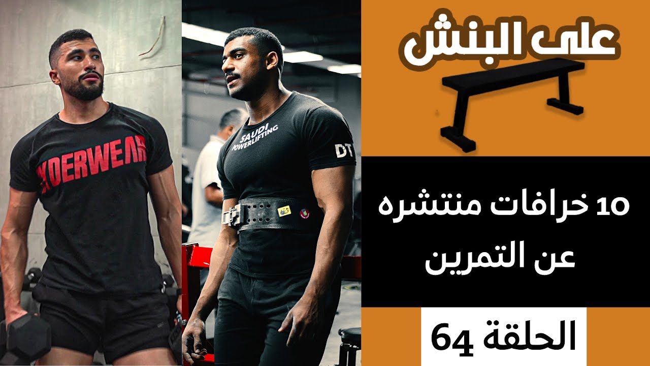 ١٠ خرافات منتشره عن التمرين | بودكاست على البنش