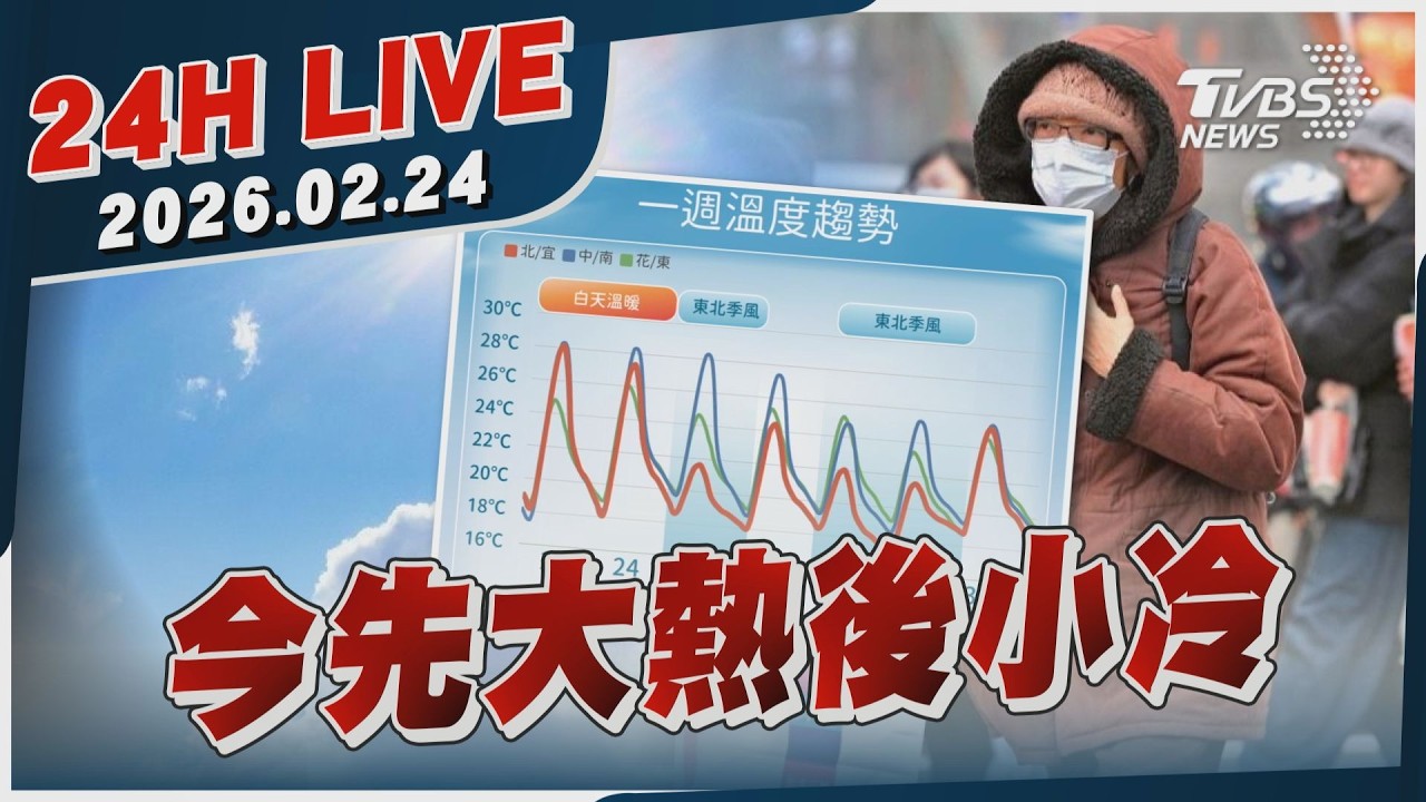 【LIVE】今先大熱後小冷 ｜20260224｜TVBS新聞網