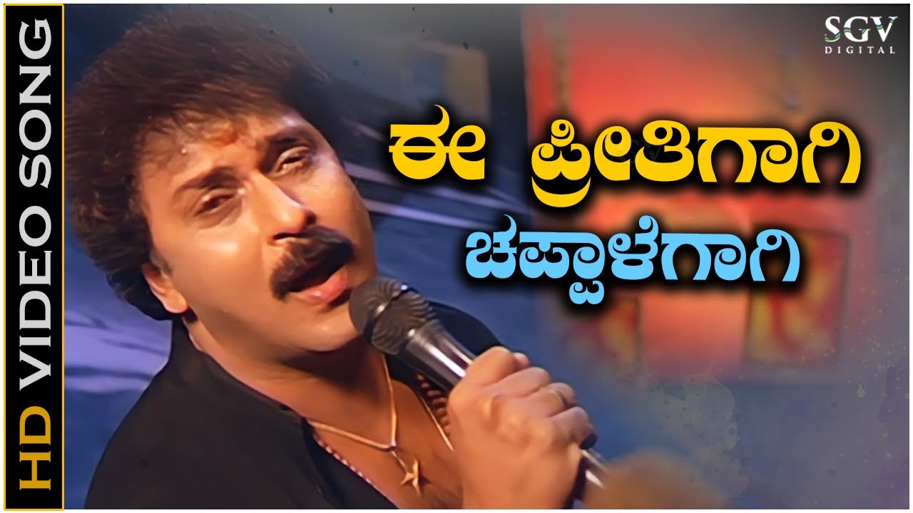 Ee Preethigagi Chappale Gagi Video Song from Ravichandran's Kannada Movie Hatavadi