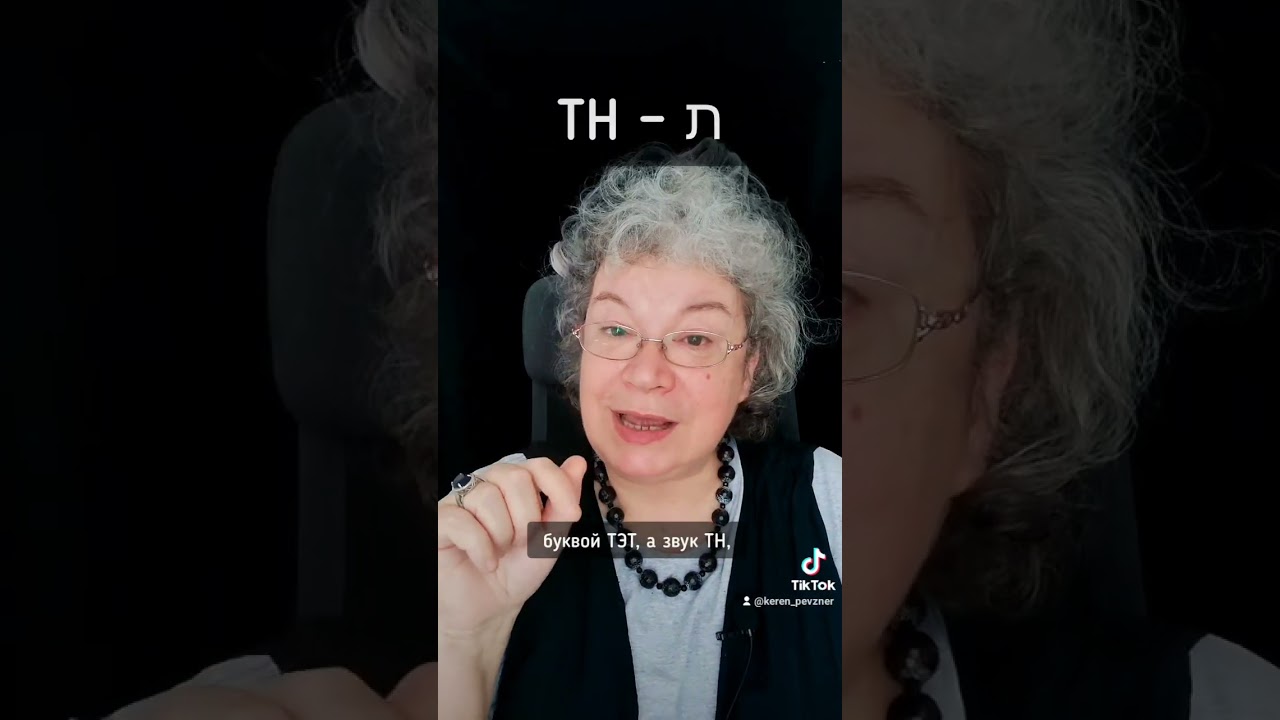 Тав и тет