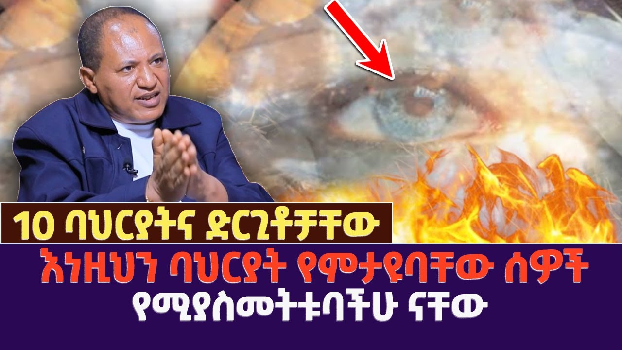 10 ባህርያትና ድርጊቶቻቸው | እነዚህን ባህርያት የምታዩባቸው ሰዎች የሚያስመትቱባችሁ ናቸው