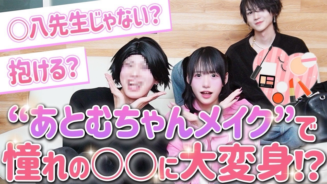 【大変身】あとむちゃんにメイクしてもらったら憧れの〇〇になれたww