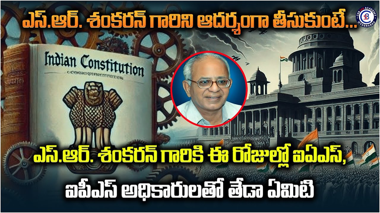 ఎస్.ఆర్. శంకరన్ గారికి ఈ రోజుల్లో ఐఏఎస్‌, ఐపీఎస్‌ అధికారులతో తేడా ఏమిటి