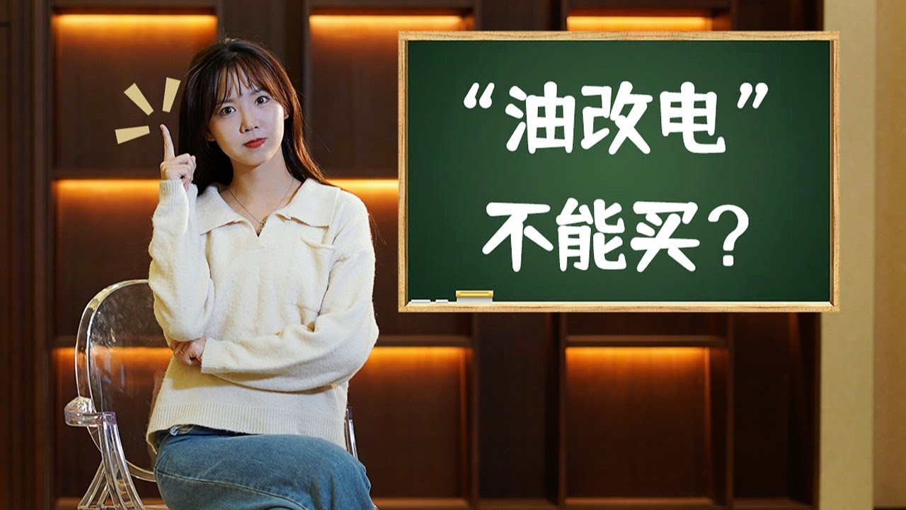 &ldquo;油改电&rdquo;的新能源车到底能不能买？