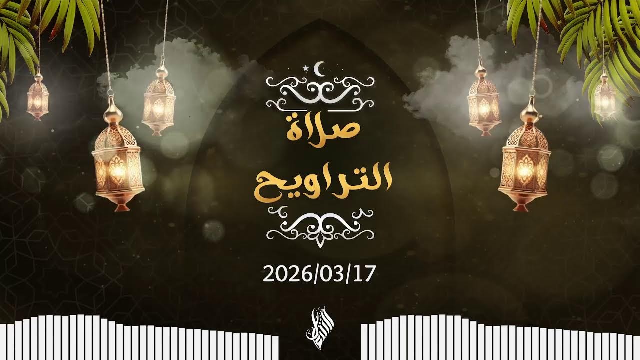 بث درس التراويح 2026/03/17 - د. محمد خير الشعال