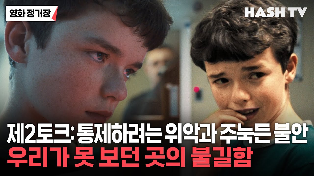 [영화정거장103] 보이지 않는 곳에서, 서로를 절벽으로 몰고 가는 그들의 관계성 | 넷플릭스 드라마 소년의 시간