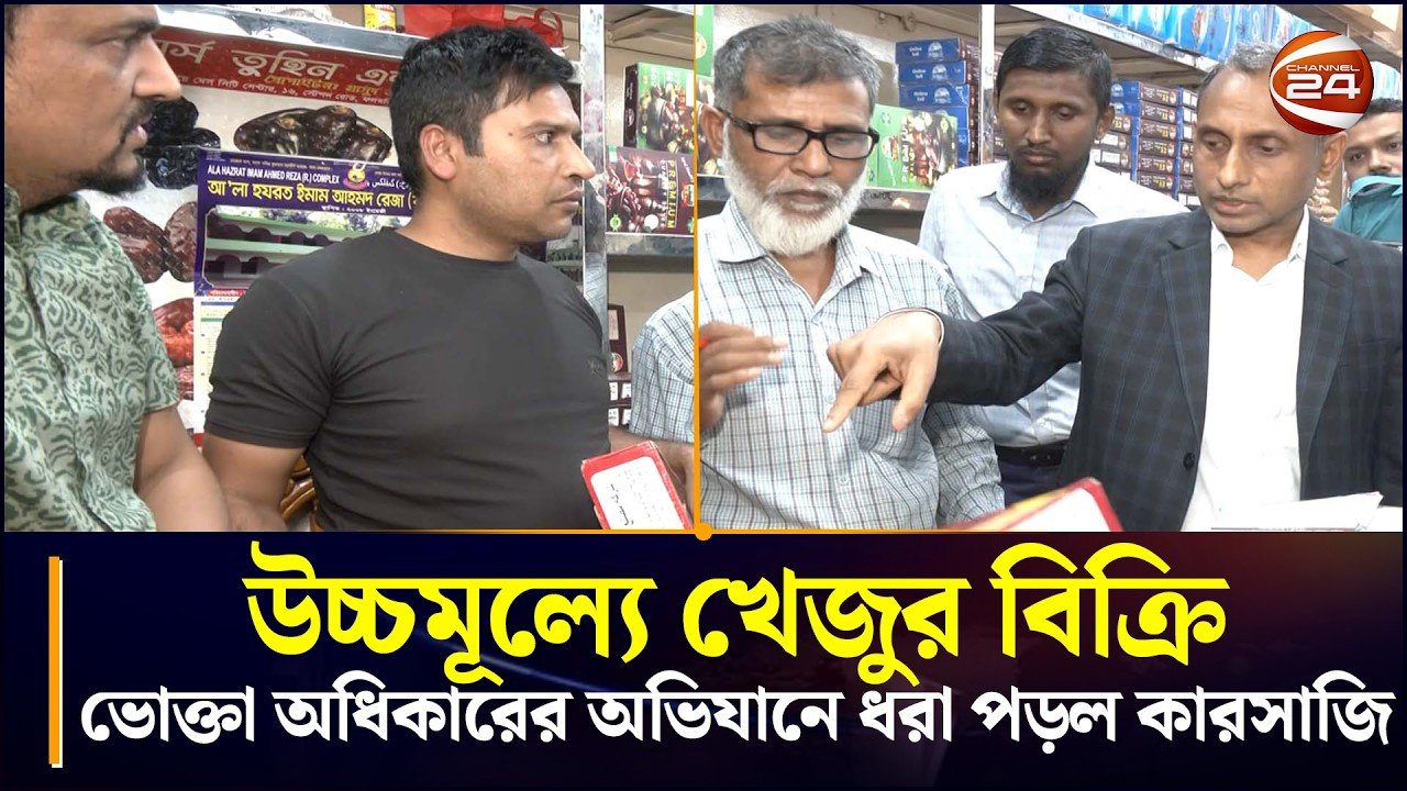 উচ্চমূল্যে খেজুর বিক্রি, ভোক্তা অধিকারের অভিযানে ধরা পড়ল কারসাজি | Vokta Drive | Chattogram 24